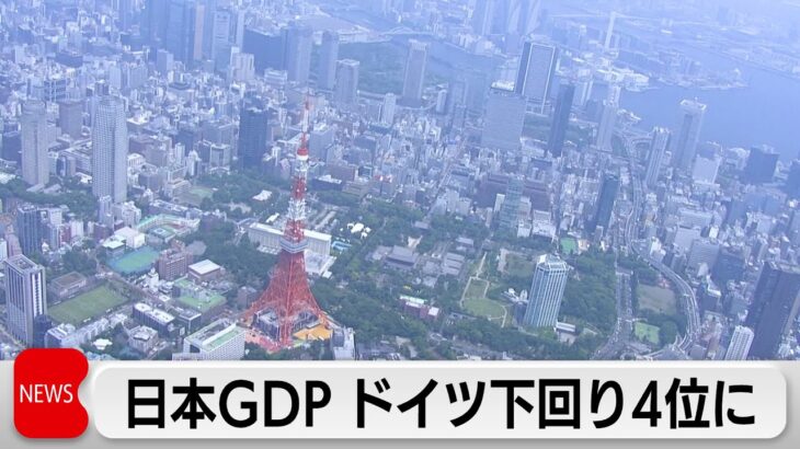 日本のGDPが４位になったけど
