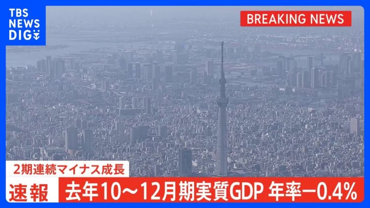 日本GDP、23年10～12月年率0.4%減　2期連続マイナス成長！なお株価は上がる模様