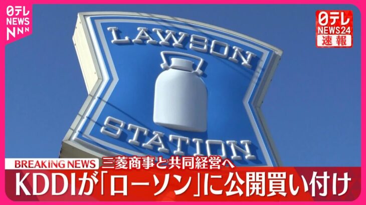 KDDI、ローソンにTOB実施を発表　三菱商事と共同経営へ