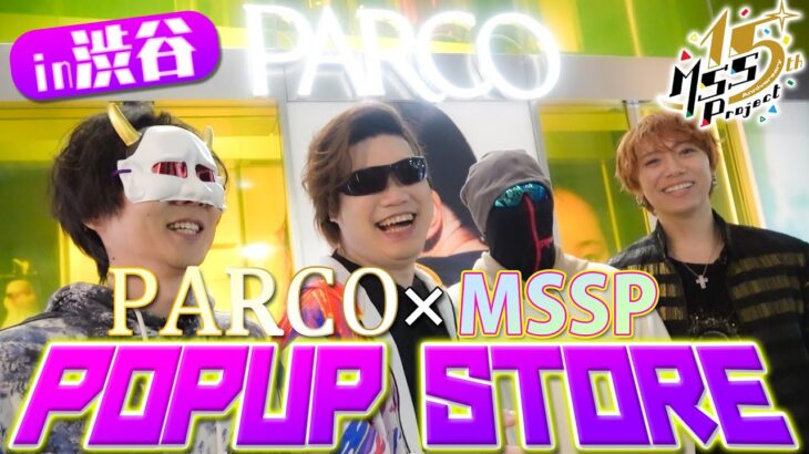 【PARCO×M.S.S Project】M.S.S Project 15周年を記念した渋谷PARCOオリジナルイベントが開催！限定POP UP STOREでファン必見のアイテムが勢揃い