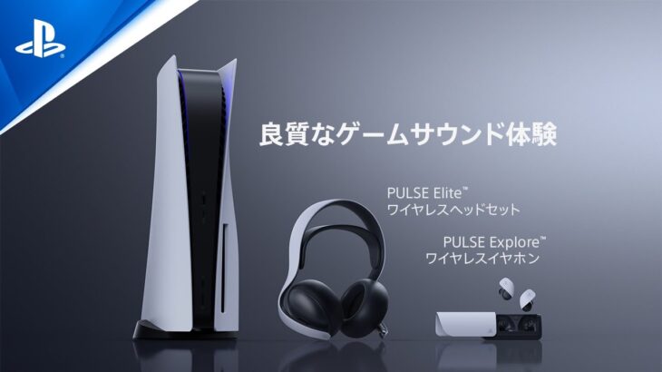 【足音で勝敗が変わる】PlayStationのワイヤレスヘッドセット「PULSE Elite」はゲーマー需要を“理解ってる”商品だった。