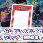 ポケモンカード 公式ディスプレイフレーム一覧 発売日/新作商品情報まとめ