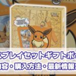 中国ポケカ『ディスプレイセットギフトボックス』 商品内容/購入方法【ポケカ海外】