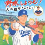 絵本「野球しようぜ！大谷翔平ものがたり」２０日発売　幼少からドジャース入団までたどる