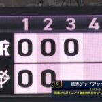 【巨人対阪神3回戦】巨人、開幕から21イニング連続無失点のセ・リーグ記録達成！！！！！！！！！！
