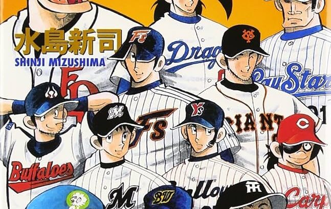 ドカベン、大甲子園以外で読むべき水島新司作品教えろ