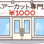 1000円カット、コスパ最強すぎる！！！！！！！