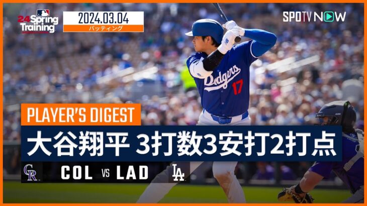 大谷翔平2024年度オープン戦成績　打率.714、OPS2.207