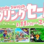 【セール】3/11からSwitchのスプリングセールが開催！