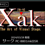 【EGGコンソール】サーク Xak（PC-8801mkIISR）2024/03/28 配信決定！！