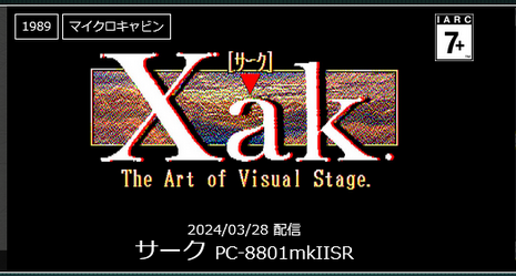 【EGGコンソール】サーク Xak（PC-8801mkIISR）2024/03/28 配信決定！！