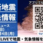 【天気】3月4日　北日本は雪　北陸は急な雷雨に注意　南北で気温差大　関東以西で15℃超も