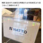 【朗報】人気ラーメン店、令和納豆の無料パスポート提示でトッピング無料サービスを開始