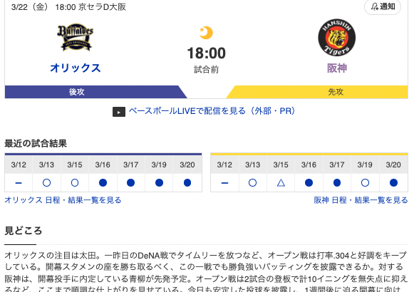 【虎実況】オリックス 対 阪神（京セラD大阪）3/22（金）18:00～