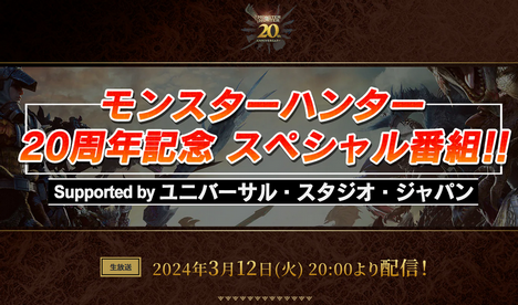 『モンハン』20周年記念番組が放送決定！約2時間の特大ボリューム、なお『ワイルズ』の情報はなし