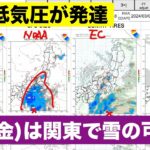 【天気】3月8日：関東で大雪の恐れ　朝は東京23区で積雪予想　西から天気の急変にも注意