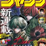 「週刊少年ジャンプ」の新連載陣、ここから生き残れそうな作品は？？？