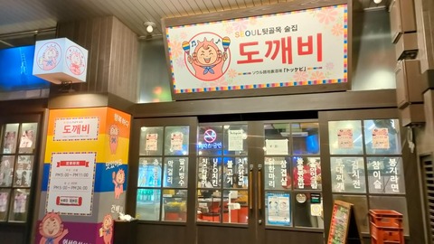 【津市】駅前にあった韓国居酒屋がリニューアル半年で閉店している…。