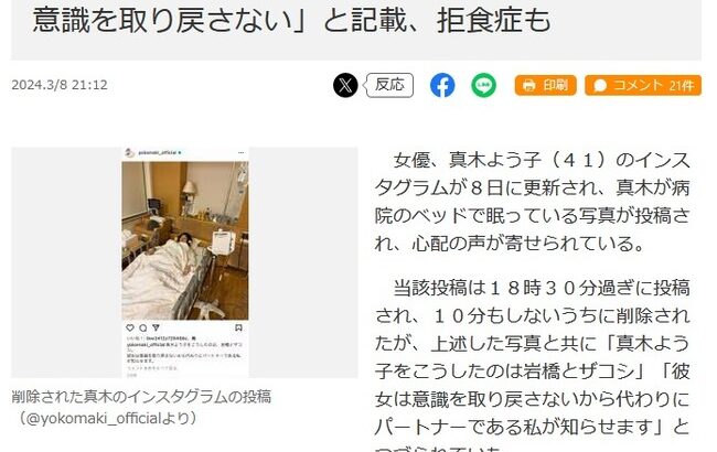 【悲報】真木よう子さんの意識不明写真、医療従事者から総ツッコミを受けてしまう