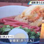 【悲報】紅麹問題で混乱広がる　広島駅名物「赤うどん」の販売休止