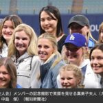 【MLB】大谷翔平の真美子夫人が「夫人会」で記念撮影　試合後のグラウンドに姿見せる