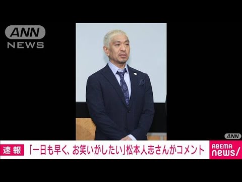 【注目】松本人志、76日ぶりにXに声明‼ SNSを騒がせた驚きの投稿とは？