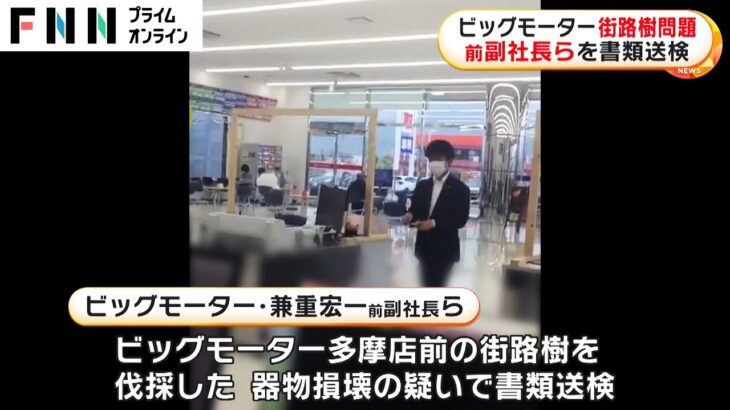 ビグモ兼重宏一前副社長「伐採指示してない」と容疑を否認