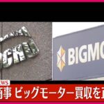 【悲報】伊藤忠商事さん、ビッグモーターを正式に買収ｗｗｗｗｗｗｗｗｗｗｗｗｗｗｗｗ