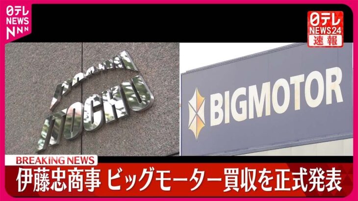 【悲報】伊藤忠商事さん、ビッグモーターを正式に買収ｗｗｗｗｗｗｗｗｗｗｗｗｗｗｗｗ