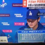 【画像】大谷翔平の声明発表の発言内容がこちら