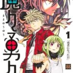 【悲報】今週の「魔々勇々」、主人公の紋章術の名前でタイトル回収ならずｗｗｗｗ