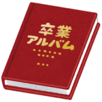 卒業アルバムに謎のページがあると話題にｗｗｗｗｗｗｗｗｗｗ