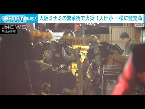 【話題】大阪ミナミの繁華街で火災発生‼ ビルの一部が焼ける・・・