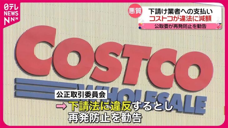 【驚愕】コストコの下請法違反事件の全貌と裏側の真相と？