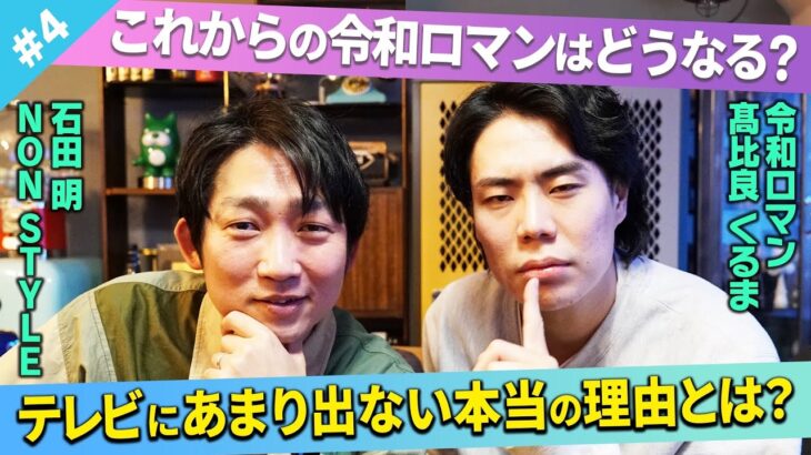 令和ロマン・高比良くるま、「テレビは基本的には出ない」あえてオファー断る理由とは「テレビは自分らより上の世代のもの」