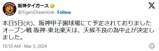 甲子園の阪神対楽天オープン戦は天候不良で中止