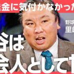 里崎智也「大谷翔平の証言が事実であれば、社会人として全てが甘い。一流なのは野球だけ」