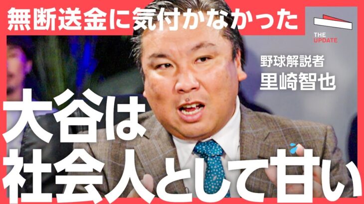 里崎智也「大谷翔平の証言が事実であれば、社会人として全てが甘い。一流なのは野球だけ」