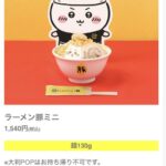 【画像あり】ちいかわのラーメン、ミニサイズで1500円