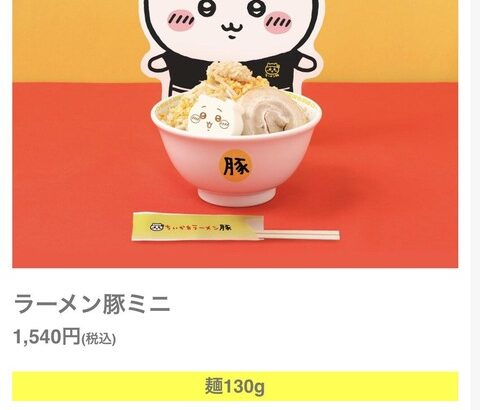 【画像あり】ちいかわのラーメン、ミニサイズで1500円