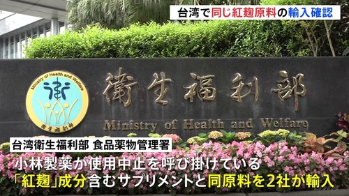 小林製薬の紅麹　台湾でも腎臓破壊して台湾衛生当局が動き出す　世界規模の訴訟が目前に
