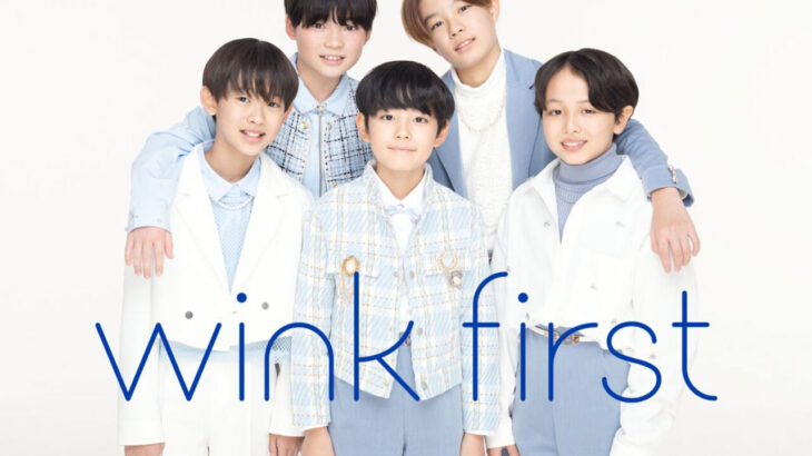 【TOBE】新グループ「wink　first」結成を発表！衝撃のメンバー構成！