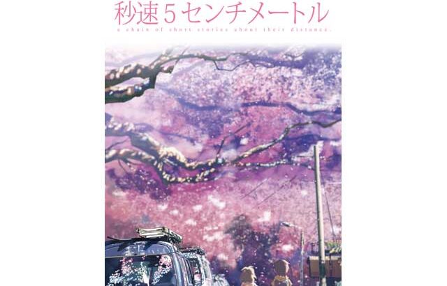 3月29日より「待ちに待ったリバイバル上映！『秒速5センチメートル』が桜前線と共に再び登場」