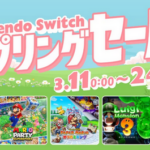 【朗報】2024年3月11日から、「Nintendo Switch スプリングセール」開催！！