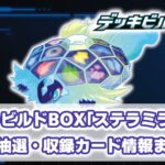 デッキビルドBOX『ステラミラクル』 収録カード内容/予約抽選/最新情報まとめ【ポケモンカード】