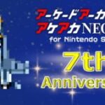 【朗報】Switchのアーケードアーカイブスが7周年！！