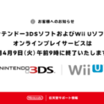 【悲報】3DSとWiiUのオンラインサービスは4/9のAM9時に終了、今のうちに遊びつくそう！