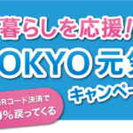 東京都のQR決済キャンペーン割とゴミ