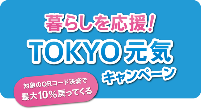 東京都のQR決済キャンペーン割とゴミ