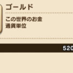 ドラクエの１ゴールドは１００円と考えていいらしい